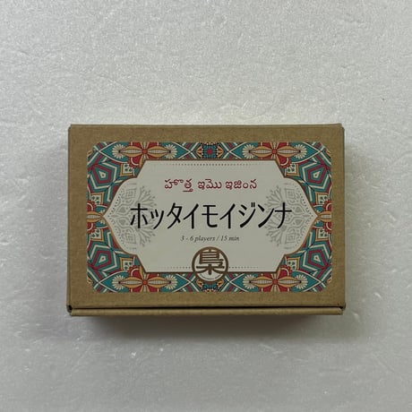 【中古商品】ホッタイモイジンナ