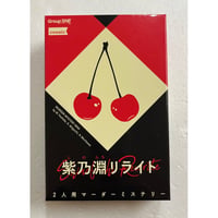 【中古商品】マーダーミステリー　紫乃淵リライト