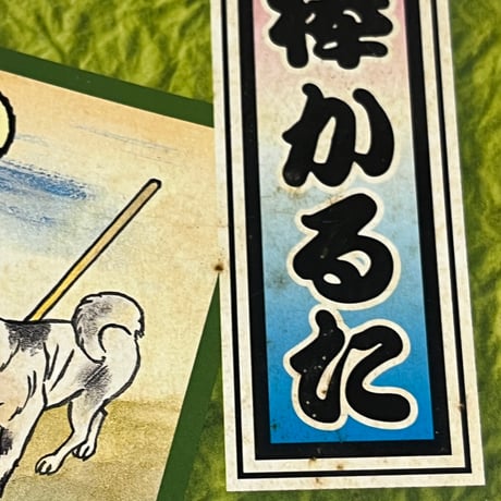 【中古商品】犬棒かるた
