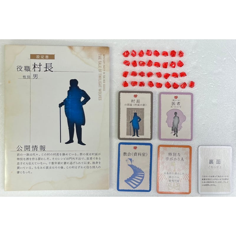 中古商品】マーダーミステリー 人狼村の祝祭 | ボードゲーム