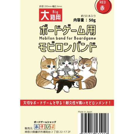 ボードゲーム用モビロンバンド大・中箱用【赤】