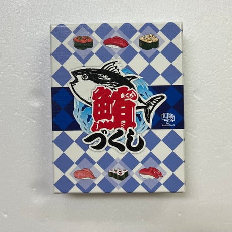 【中古商品】鮪づくし