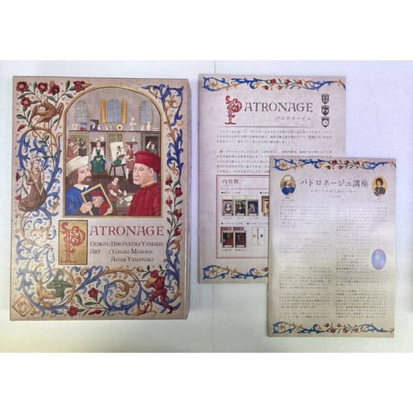 【中古商品】パトロネージュ（Patronage）