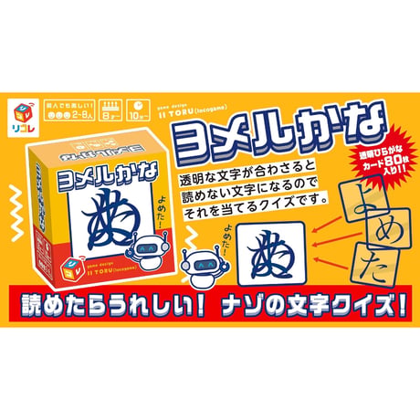 ヨメルかな
