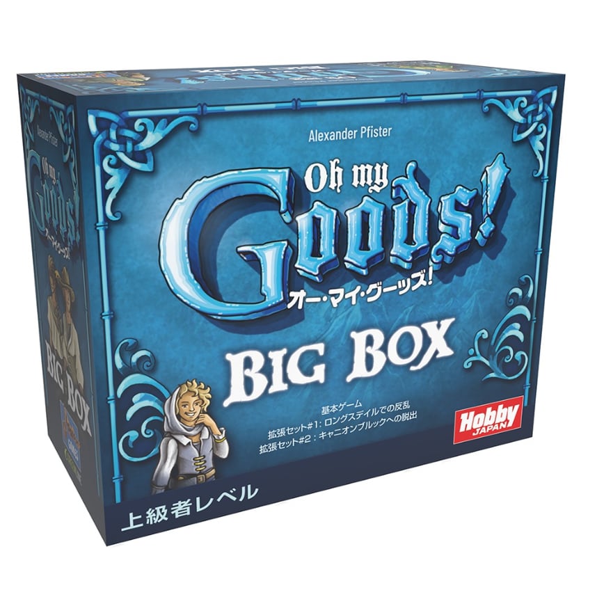 オー・マイ・グーッズ! BIG BOX 日本語版 (Oh My Goods!： Big