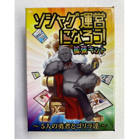【中古商品】『ソシャゲ運営になろう！』『ソシャゲ運営になろう！拡張キット〜5人の勇者とゴリラ達〜』(2点セット)