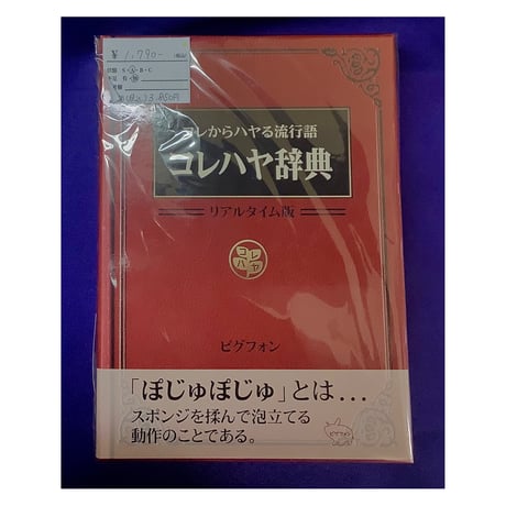 【中古商品】コレハヤ辞典