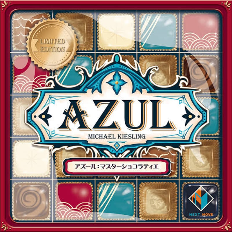 アズール:マスターショコラティエ(AZUL) | ボードゲームショップあそびば