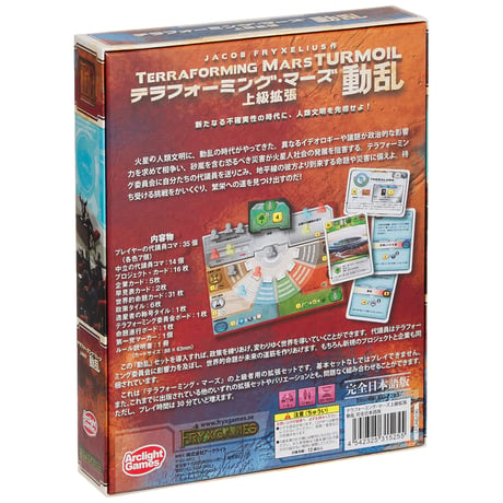 テラフォーミング・マーズ上級拡張:動乱