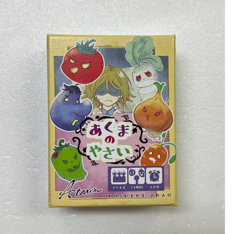 【中古商品】あくまのやさい