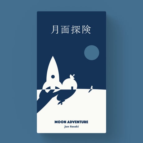 月面探検
