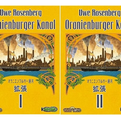 【セット販売】オラニエンブルガー運河 拡張I＆II付属 日本語版 (Oranienburger Kanal + Expansion I ＆ II)