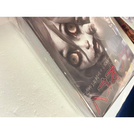 【中古商品】ハコオンナ 第五版