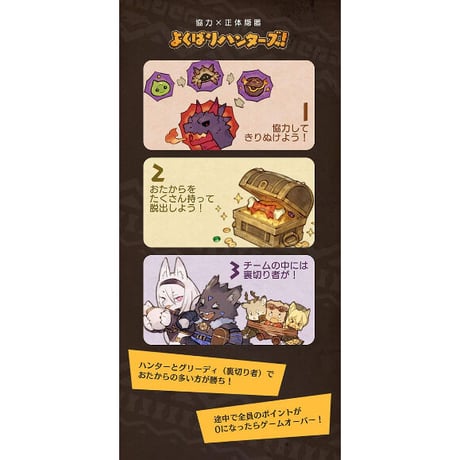 よくばりハンターズ！