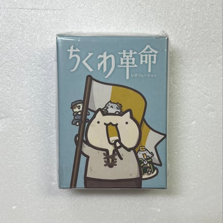 【中古商品】ちくわ革命