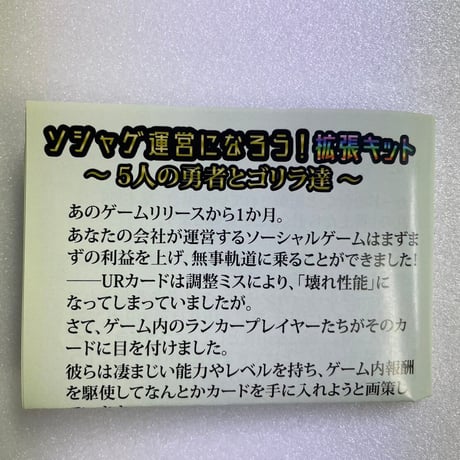 【中古商品】『ソシャゲ運営になろう！』『ソシャゲ運営になろう！拡張キット〜5人の勇者とゴリラ達〜』(2点セット)