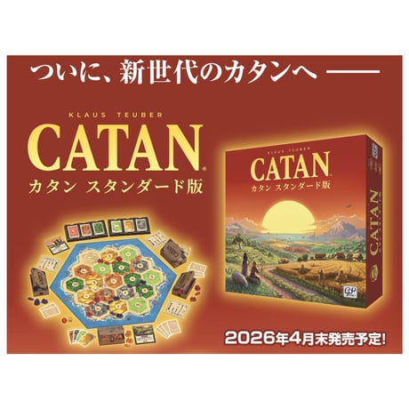 カタン(CATAN)スタンダード版 新版