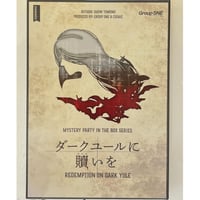 【中古商品】マーダーミステリー ダークユールに贖いを