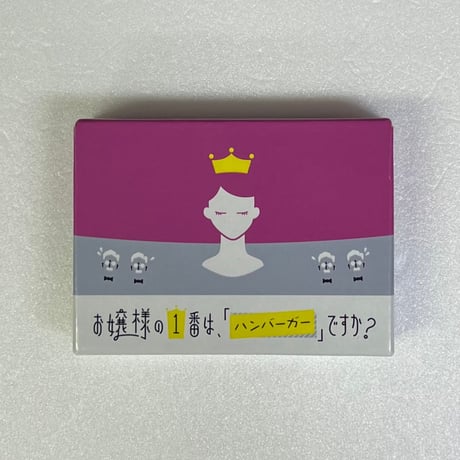 【中古商品】お嬢様の1番は、「ハンバーガー」ですか？