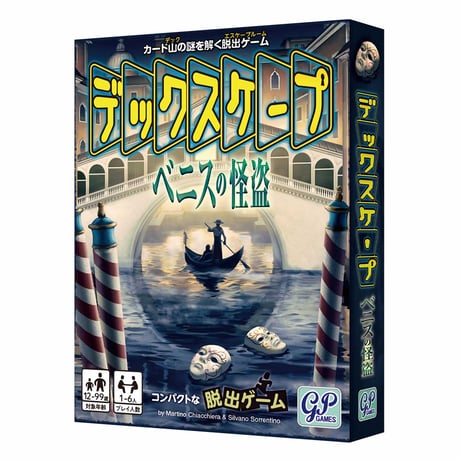 デックスケープ　ベニスの怪盗