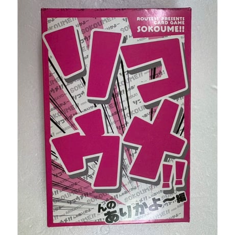 【中古商品】ソコウメ!! んのありかよ～編