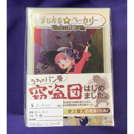 【中古商品】まじかる☆ベーカリー　今日から財閥っ！！