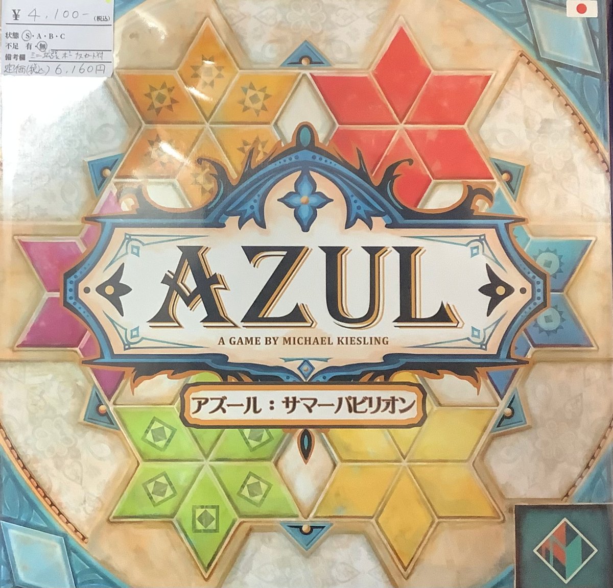 中古商品】アズール：サマーパビリオン 日本語版 (Azul： Summer