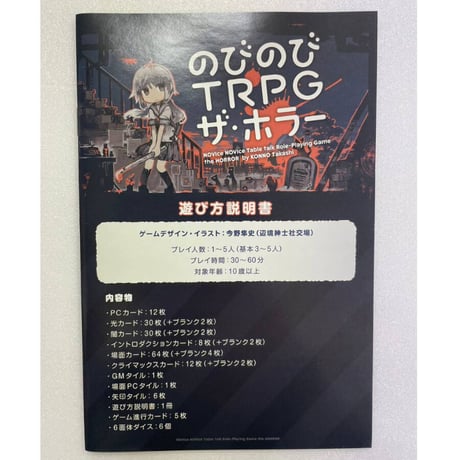 【中古商品】のびのびTRPG ザ・ホラー