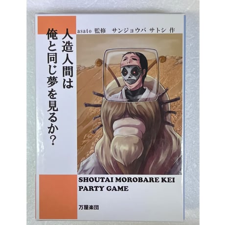 【中古商品】人造人間は俺と同じ夢を見るか?