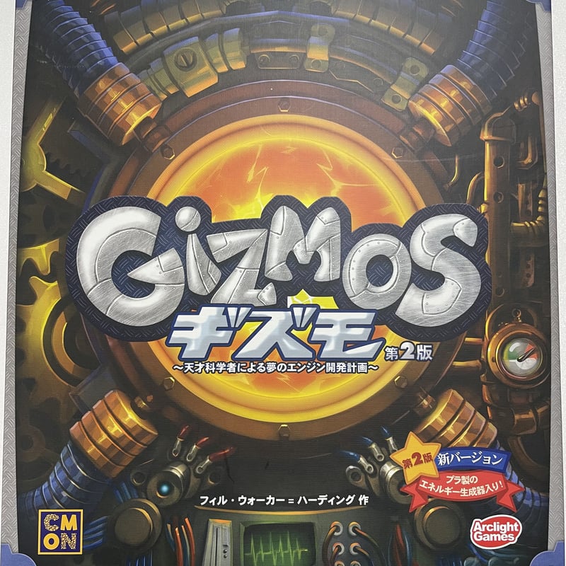 ボードゲーム ギズモ 第2版
