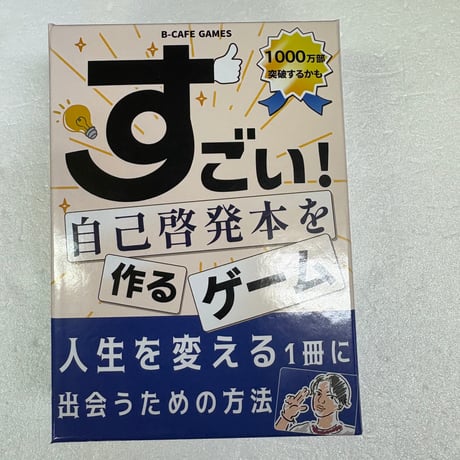 【中古商品】すごい！自己啓発本を作るゲーム