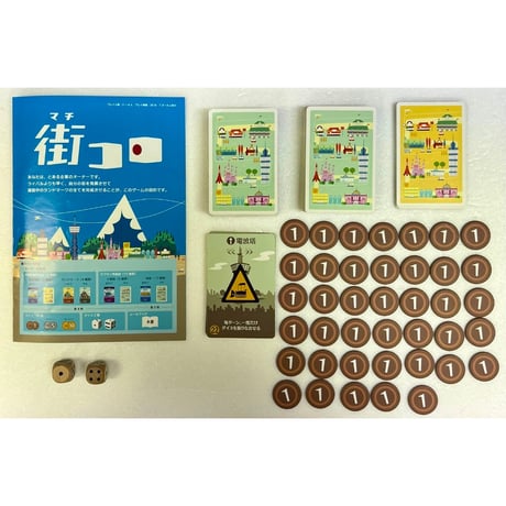 【中古商品】街コロ