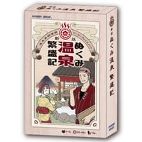 ぬくみ温泉繁盛記(新版)