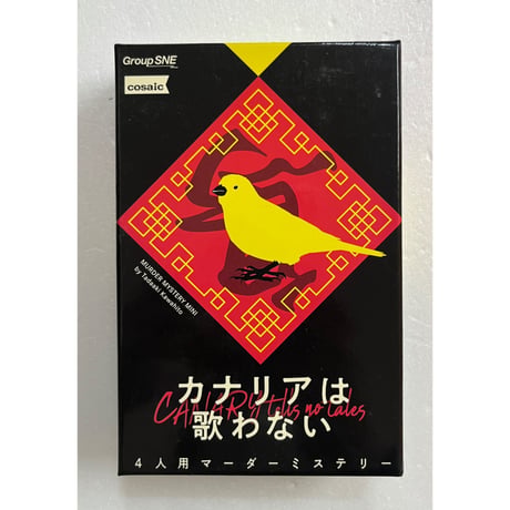 【中古商品】マーダーミステリー カナリアは歌わない