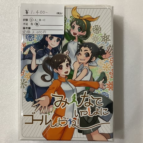 【中古商品】みんなでいっしょにゴールしようね！