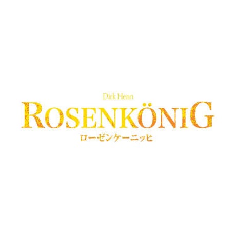 ローゼンケーニッヒ