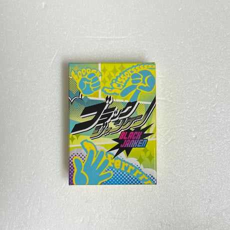 【中古商品】ブラックジャンケン！