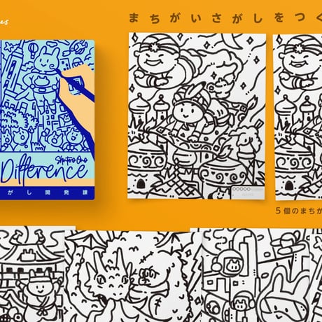 まちがいさがし開発課