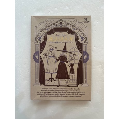 【中古商品】魔法の仕立て屋 ふたりの秘密のワンピース・ドレス