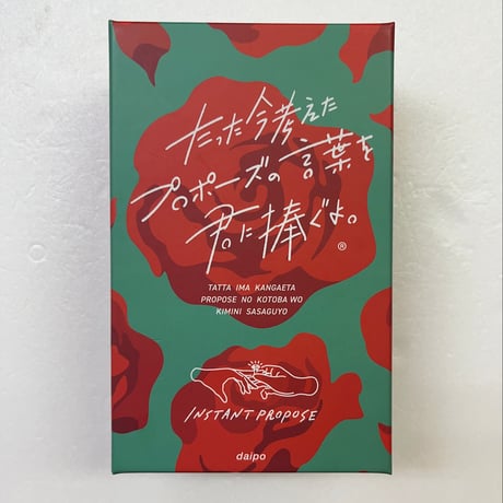 【中古商品】たった今考えたプロポーズの言葉を君に捧ぐよ