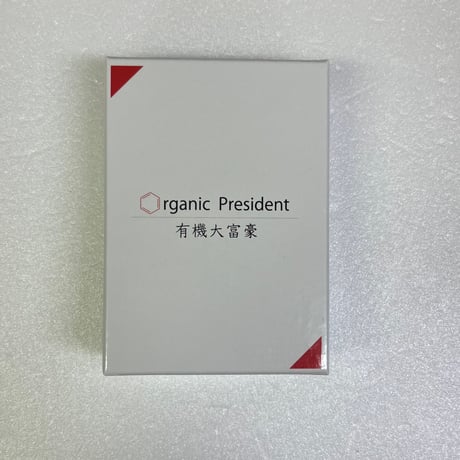 【中古商品】有機大富豪　Organic President