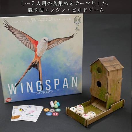ウイングスパン(WINGSPAN)