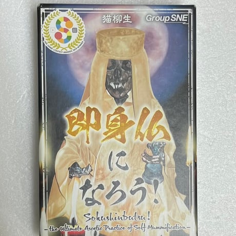 【中古商品】即身仏になろう！