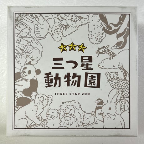 【中古商品】三つ星動物園