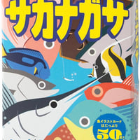サカナガサ