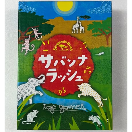 【中古商品】サバンナラッシュ