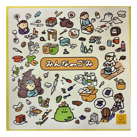 【中古商品】みんなのゴミ