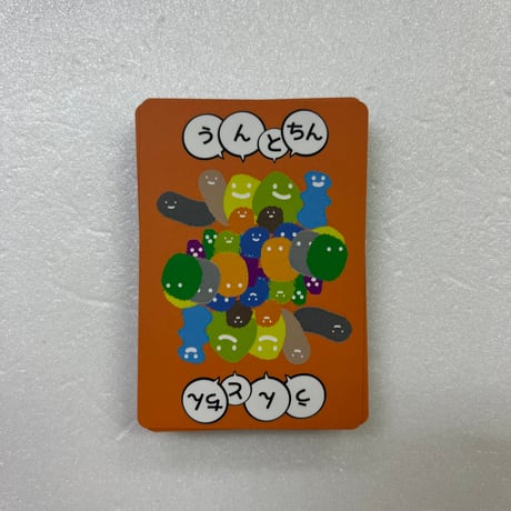【中古商品】うんとちん