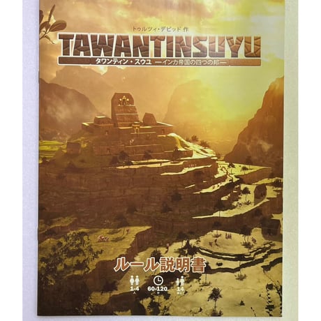【中古商品】タワンティン・スウユ 完全日本語版 (Tawantinsuyu： The Inca Empire)