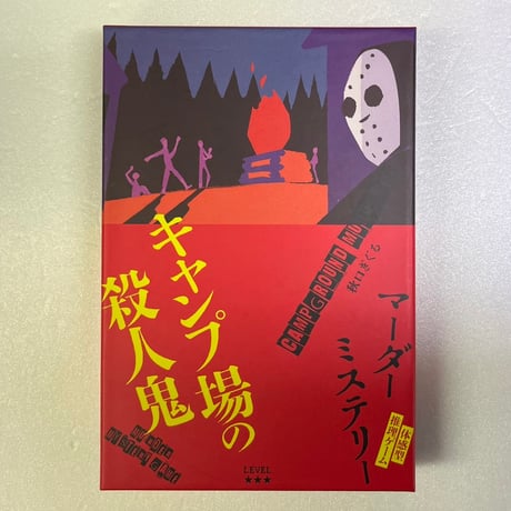 【中古商品】マーダーミステリー　キャンプ場の殺人鬼